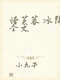 惜芙蓉 冰阔落全文