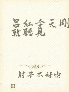 吕红今天刚进门就听见