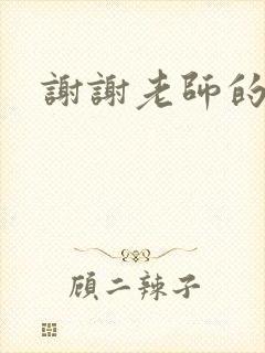 谢谢老师的乳液