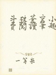 斗破苍穹小说免费阅读笔趣阁无弹窗5200