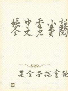 帐中香小说在线全文免费阅读笔趣