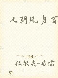 人间风月百花宫