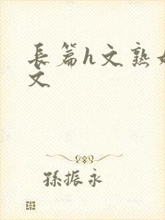 长篇h文熟妇h文