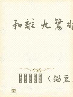 和离 九鹭非香