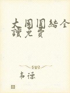 大团圆结全文阅读免费