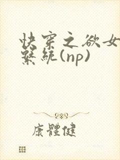 快穿之欲女养成系统(np)