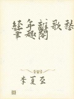 经年离歌愁未休笔趣阁