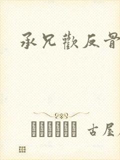 承兄欢反骨兄妹