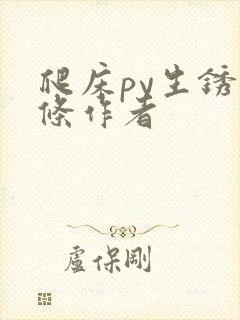 爬床py生锈发条作者