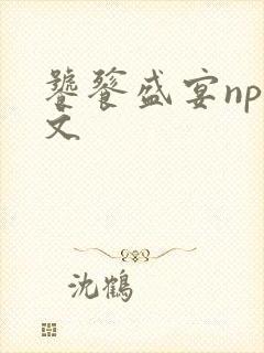 饕餮盛宴np全文