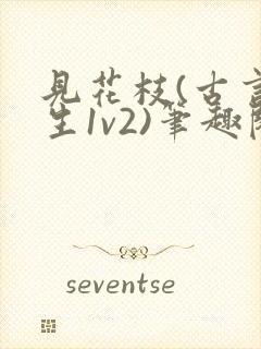 见花枝(古言重生1v2)笔趣阁