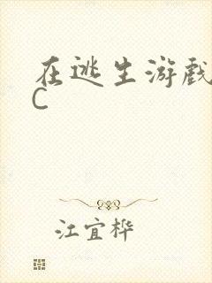 在逃生游戏里被C