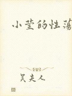 小莹的性荡生活