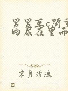 男男互c开荤粗肉尿在里面视频