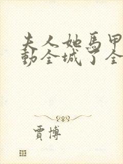 夫人她马甲又轰动全城了全文免费阅读