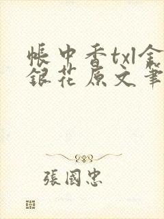 帐中香txl金银花原文笔趣阁