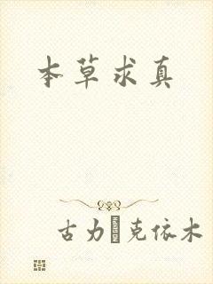 本草求真
