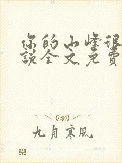 你的山峰很软小说全文免费阅读