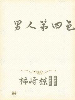 男人第四色