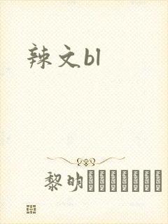 辣文bl