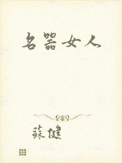 名器女人