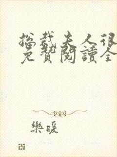 总裁夫人很逍遥免赞阅读全文