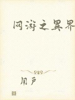 网游之异界剑圣