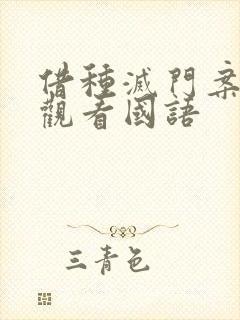 借种灭门案完整观看国语