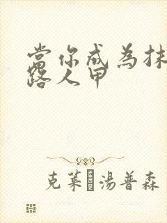 当你成为抹布文路人甲