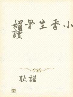 媚骨生香小说阅读