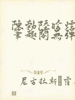 陈勃陆晗烟小说笔趣阁无弹窗