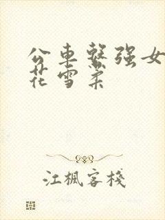 公车系强女奷校花雪柔