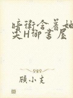 暗卫含着她的乳尖H御书屋