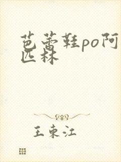 芭蕾鞋po阿司匹林