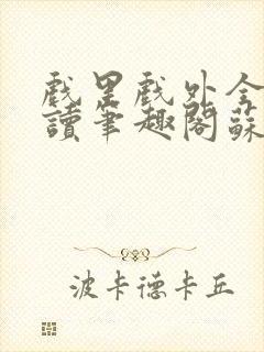 戏里戏外全文阅读笔趣阁苏玛丽