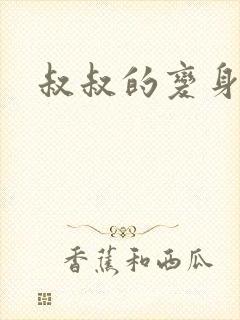 叔叔的变身药水