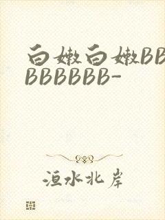 白嫩白嫩BBBBBBBBB-