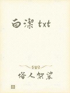 白洁 txt