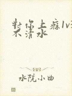 对你上瘾1v3不清水