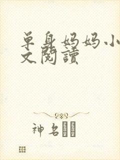 单身妈妈小说全文阅读