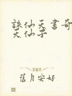 诛仙天书奇谭之天仙子