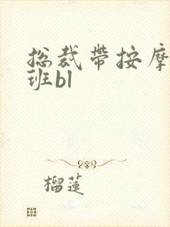 总裁带按摩器上班bl