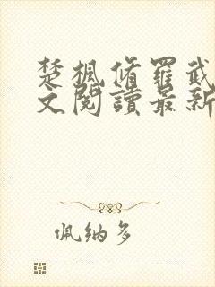 楚枫修罗武神全文阅读最新