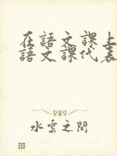 在语文课上强插语文课代表