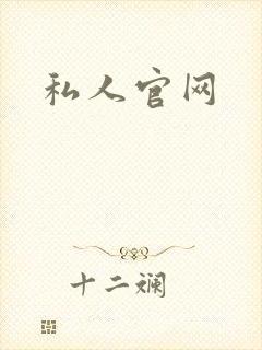 私人官网