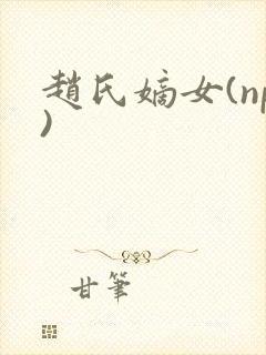 赵氏嫡女(np)