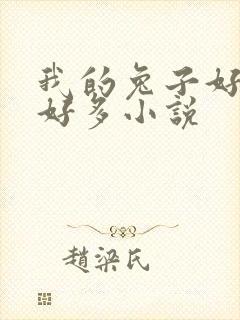 我的兔子好软水好多小说