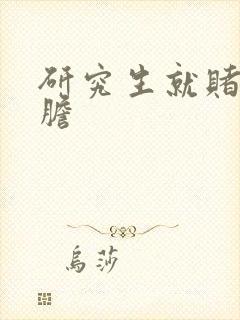 研究生就赌一个胆