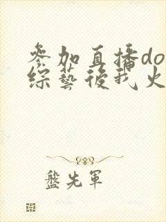 参加直播doi综艺后我火了