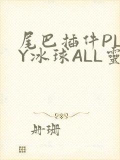 尾巴插件PLAY冰球ALL灵